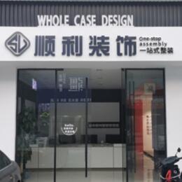 商丘顺利整装公司